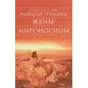 Постер книги Жены-мироносицы