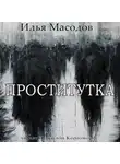 Масодов Илья - Проститутка