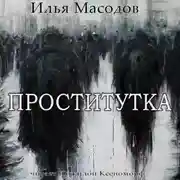 Постер книги Проститутка