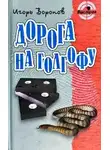 Воронов Игорь - Дорога на Голгофу