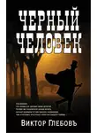 Глебов Виктор - Чёрный человек