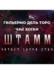 Дель Торо Гильермо - Штамм. Начало