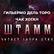 Постер книги Штамм. Начало