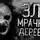 Шорстов Евгений - Хрип в часовне
