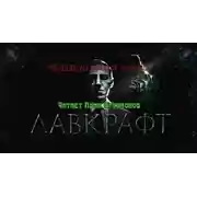 Постер книги Крадущийся хаос