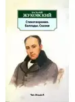 Жуковский Василий - Стихотворения. Баллады. Сказки