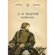 Постер книги Поликушка