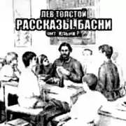 Постер книги Рассказы. Басни