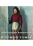 Анненская Александра - В чужой семье