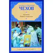 Постер книги Дачники