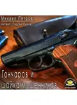 Петров Михаил - Гончаров и шайка мошенников