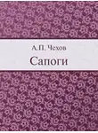  Чехов Антон - Сапоги