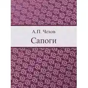 Постер книги Сапоги