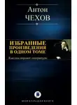  Чехов Антон - Сельские эскулапы