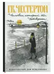 Честертон Гилберт Кийт - Человек, который был Четвергом