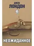  Лондон Джек - Неожиданное