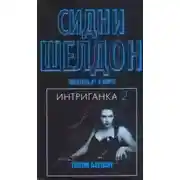Постер книги Интриганка-2. Продолжение романа Сидни Шелдона