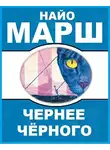 Марш Найо - Чернее черного