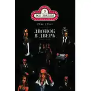 Постер книги Звонок в дверь