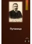  Куприн Александр - Путаница