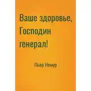 Постер книги Ваше здоровье, господин генерал