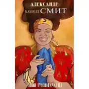 Постер книги Синие туфли и счастье
