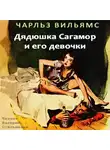 Вильямс Чарльз - Дядюшка Сагамор и его девочки