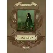 Постер книги Полтава