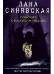 Синявская Лана - Помолвка с плачущим ангелом