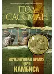 Сассман Пол - Исчезнувшая армия царя Камбиса