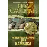 Постер книги Исчезнувшая армия царя Камбиса