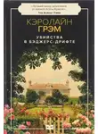 Грэм Кэролайн - Убийства в Бэджерс-Дрифте