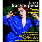 Постер книги Танец втроем
