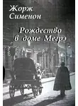 Сименон Жорж - Рождество в доме Мегрэ