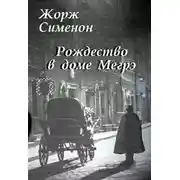 Постер книги Рождество в доме Мегрэ