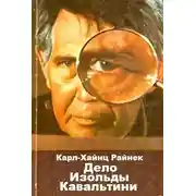 Постер книги Дело Изольды Кавальтини