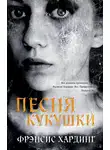 Хардинг  Фрэнсис - Песня кукушки