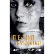 Постер книги Песня кукушки