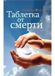 Данилин Александр - Таблетка от смерти