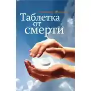 Постер книги Таблетка от смерти