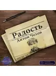  Чехов Антон - Радость