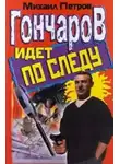 Петров Михаил - Гончаров идет по следу