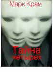 Крам Марк - Тайна четырех