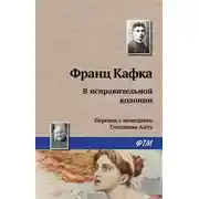 Постер книги В исправительной колонии
