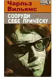 Вильямс Чарльз - Сооруди себе причёску