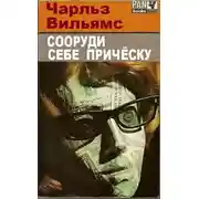 Постер книги Сооруди себе причёску