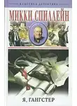 Спиллейн Микки - Возвращение гангстера