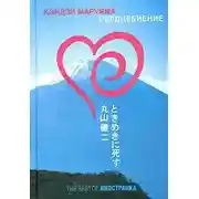 Постер книги Сердцебиение