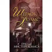 Постер книги Пчелы мистера Холмса