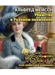 Мейсон Альфред - Убийство в Розовом павильоне